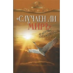 Случаен ли мир?..и другие истории Случаен ли мир?..и другие истории